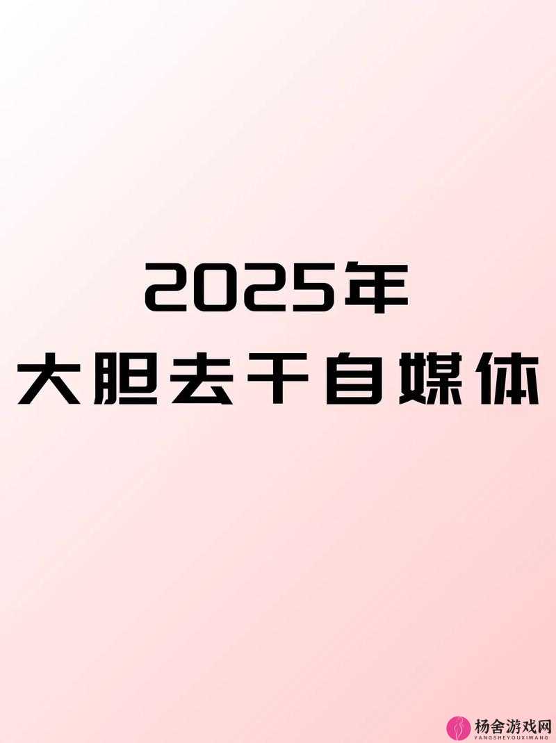 精东传媒 2025 引领未来媒体发展新潮流